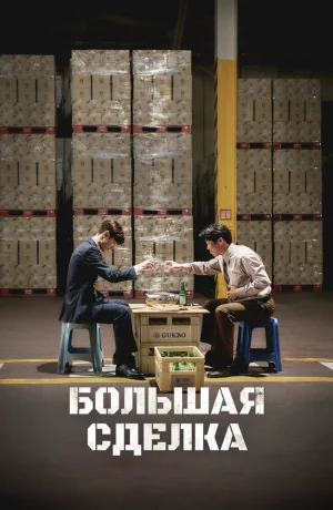 Дорама Большая сделка онлайн